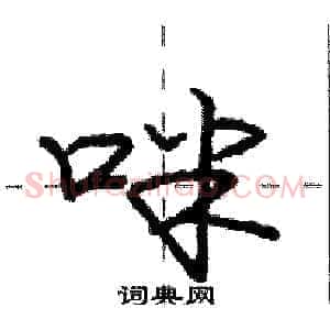 咪