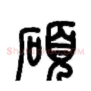 碩