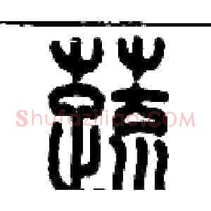 蔬