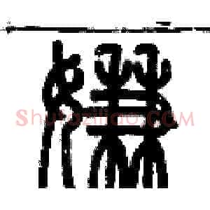 嫌