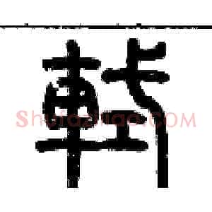 軾