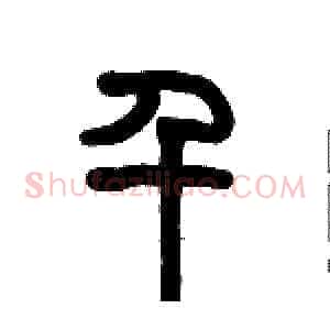 千