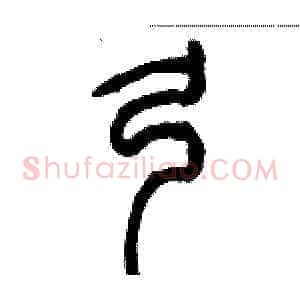 弓