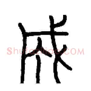 成