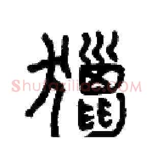 獵