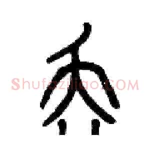 丟