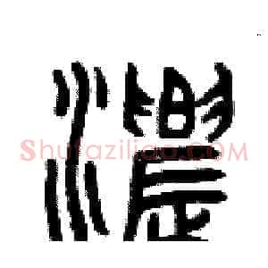 濃