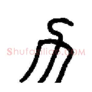 力