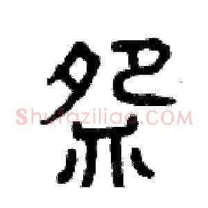 碗