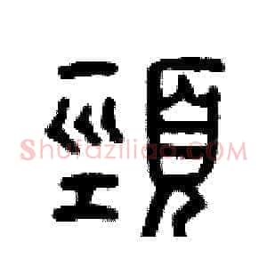 頸