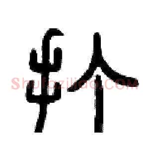 打