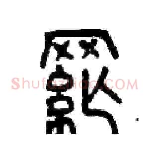 綱