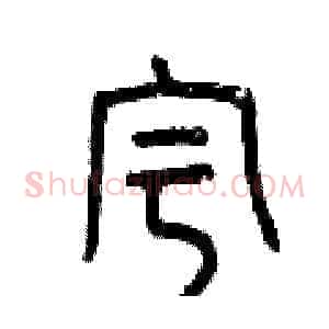 宇