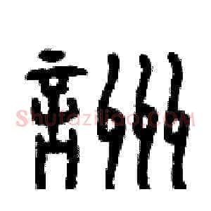 咒
