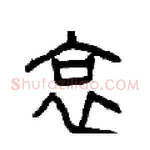 哀