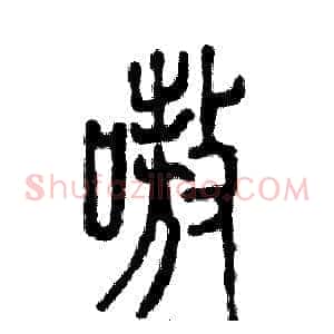 嗷