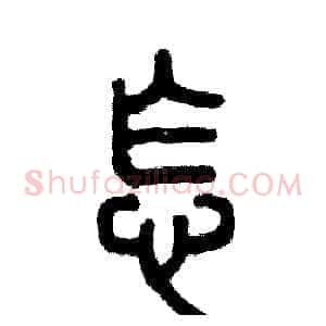 怎