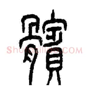 髌