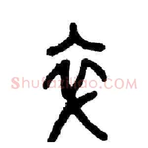 卒