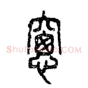 窗