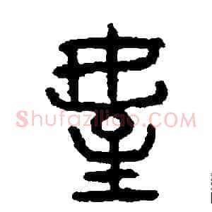侄