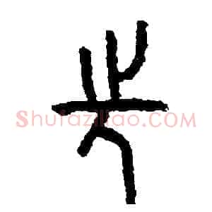先