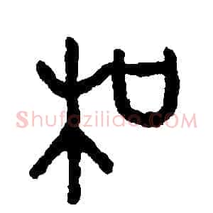 和