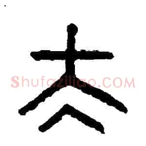 太