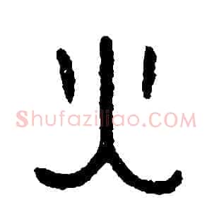 火