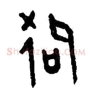 狗
