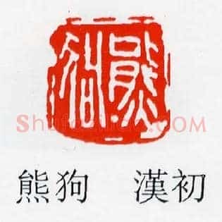 狗