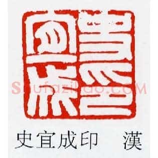 史宜成印