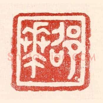 邵华