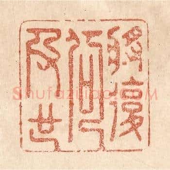 将复何及也