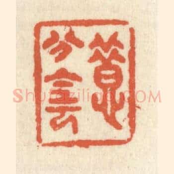 惜分阴