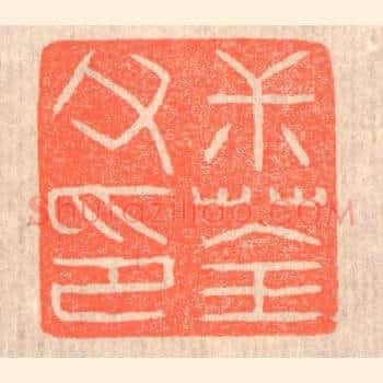 叔荃父印