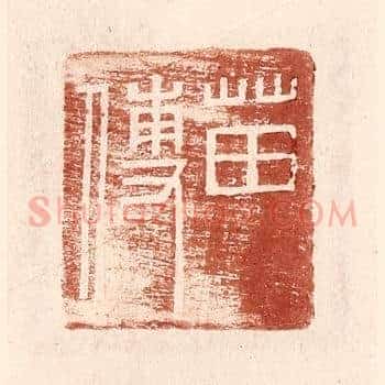 苗傅