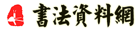 书法资料网 logo